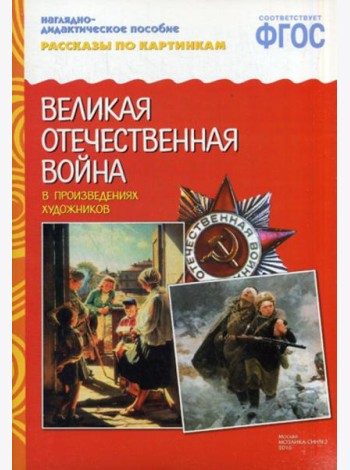 Рассказы по картинкам. ВОВ в произведениях художников. Наглядно-дидактическое пособие