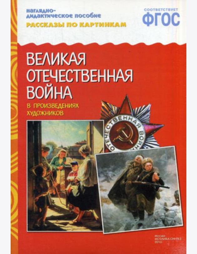 Рассказы по картинкам. ВОВ в произведениях художников. Наглядно-дидактическое пособие