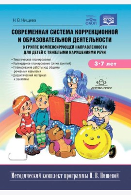 Современная система коррекц.и образов.деятельности в группе компенсирующей направленности для детей с тяж.нарушен.речи. 3-7 лет. 5-е изд., испр. и доп