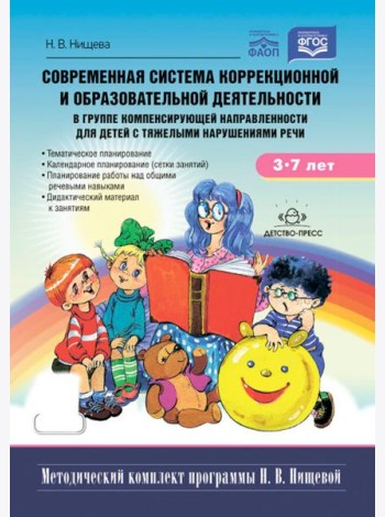 Современная система коррекц.и образов.деятельности в группе компенсирующей направленности для детей с тяж.нарушен.речи. 3-7 лет. 5-е изд., испр. и доп