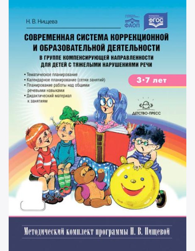 Современная система коррекц.и образов.деятельности в группе компенсирующей направленности для детей с тяж.нарушен.речи. 3-7 лет. 5-е изд., испр. и доп