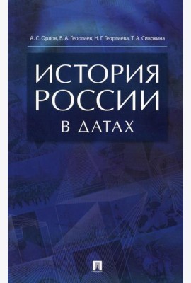 История России в датах: справочник