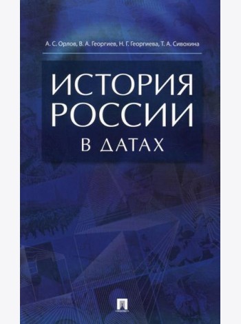История России в датах: справочник