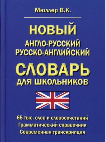 Новый англо-русский русско-английский словарь для школьников 65 тыс. слов и словосочетаний. Грамматический справочник. Современная транскрипция