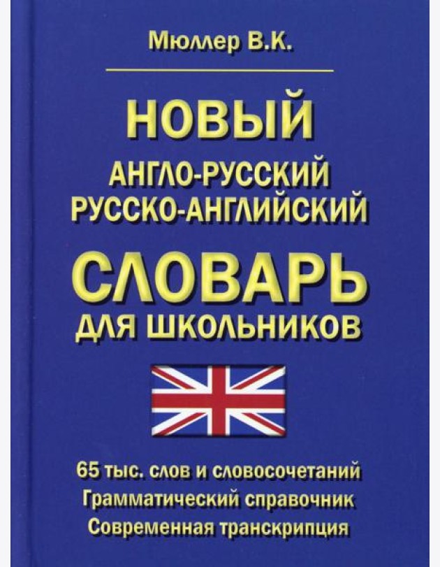 Новый англо-русский русско-английский словарь для школьников 65 тыс. слов и словосочетаний. Грамматический справочник. Современная транскрипция