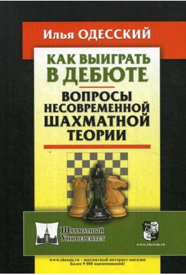Как выиграть в дебюте. Вопросы несовременной шахматной теории