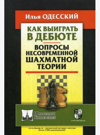 Как выиграть в дебюте. Вопросы несовременной шахматной теории