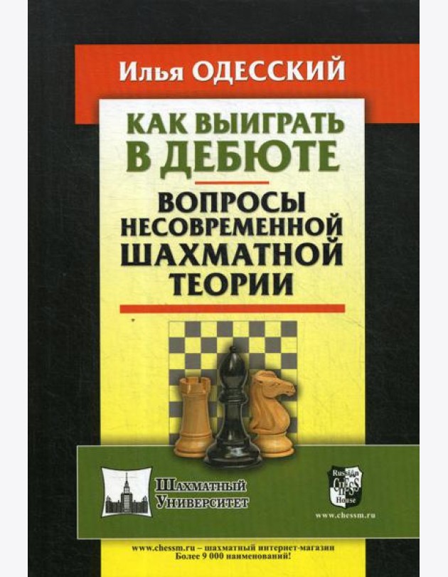 Как выиграть в дебюте. Вопросы несовременной шахматной теории