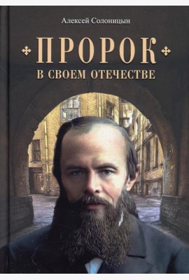 Пророк в своем Отечестве: Книга о писателе на все времена