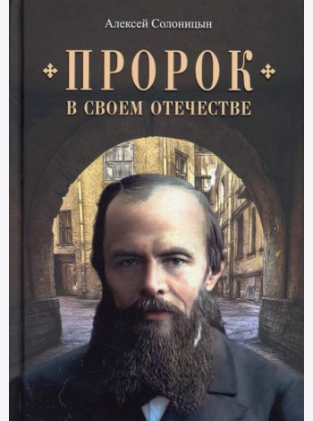 Пророк в своем Отечестве: Книга о писателе на все времена