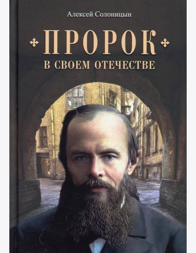 Пророк в своем Отечестве: Книга о писателе на все времена