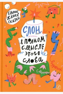 Слон в полном смысле этого слова