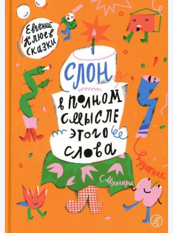 Слон в полном смысле этого слова