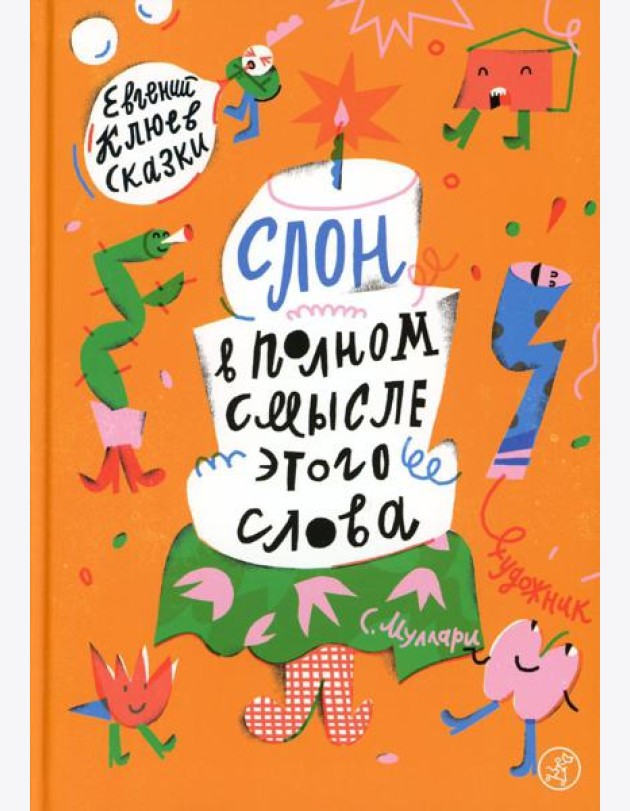 Слон в полном смысле этого слова