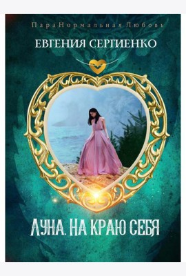 Луна. На краю себя