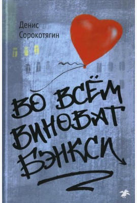 Во всем виноват Бэнкси