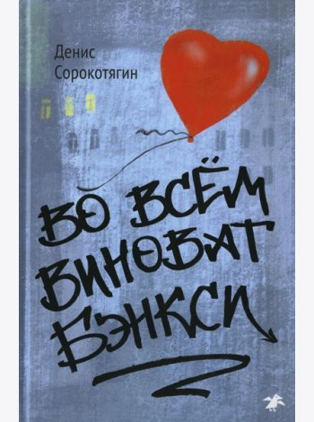 Во всем виноват Бэнкси