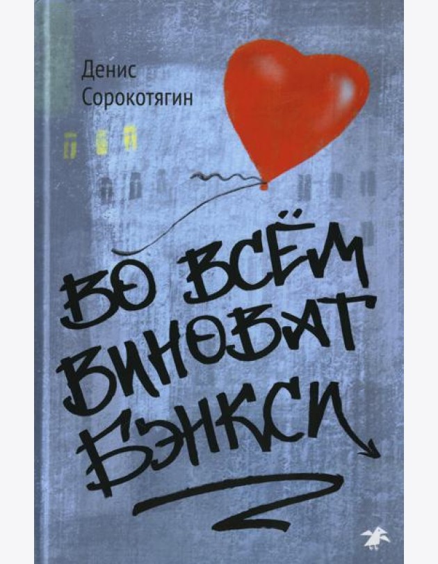Во всем виноват Бэнкси