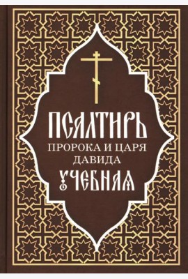 Псалтирь пророка и царя Давида учебная