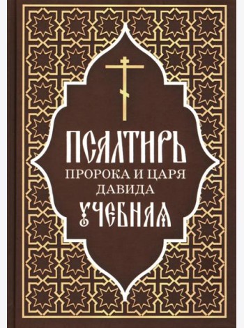 Псалтирь пророка и царя Давида учебная