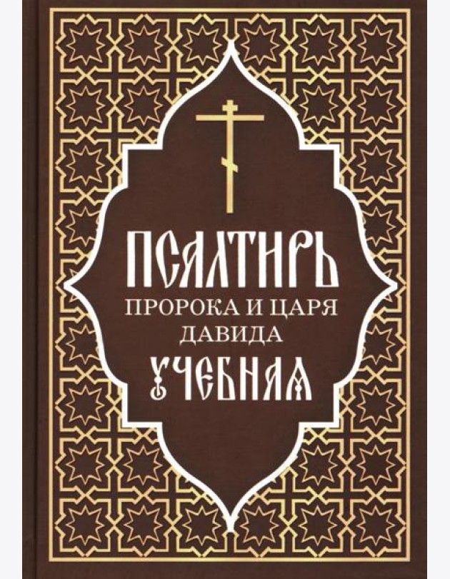 Псалтирь пророка и царя Давида учебная