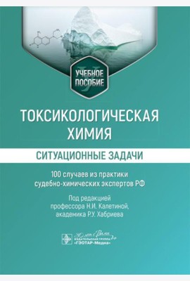 Токсикологическая химия. Ситуационные задачи (100 случаев из практики судебно-химических экспертов РФ): Учебное пособие