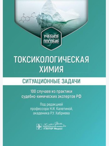 Токсикологическая химия. Ситуационные задачи (100 случаев из практики судебно-химических экспертов РФ): Учебное пособие