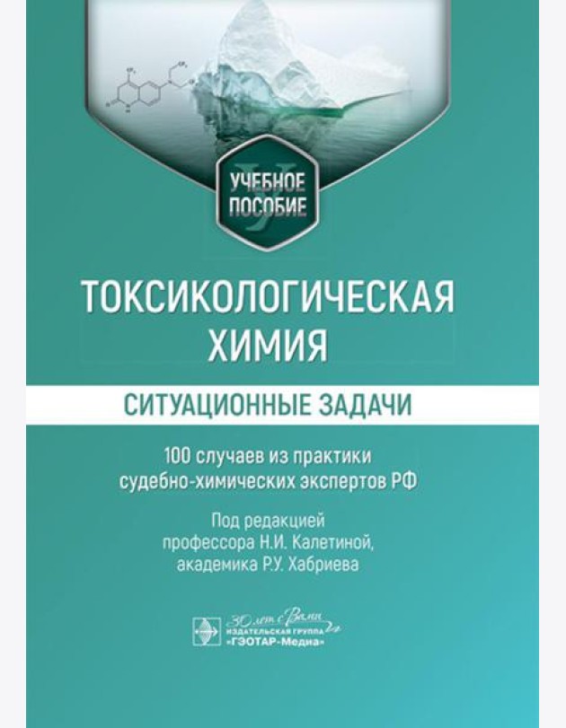 Токсикологическая химия. Ситуационные задачи (100 случаев из практики судебно-химических экспертов РФ): Учебное пособие