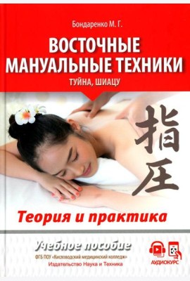 Восточные мануальные техники. Туйна, шиацу. Теория и практика: Учебное пособие (+ авторский аудиокурс на сайте)