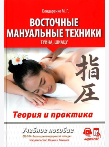 Восточные мануальные техники. Туйна, шиацу. Теория и практика: Учебное пособие (+ авторский аудиокурс на сайте)