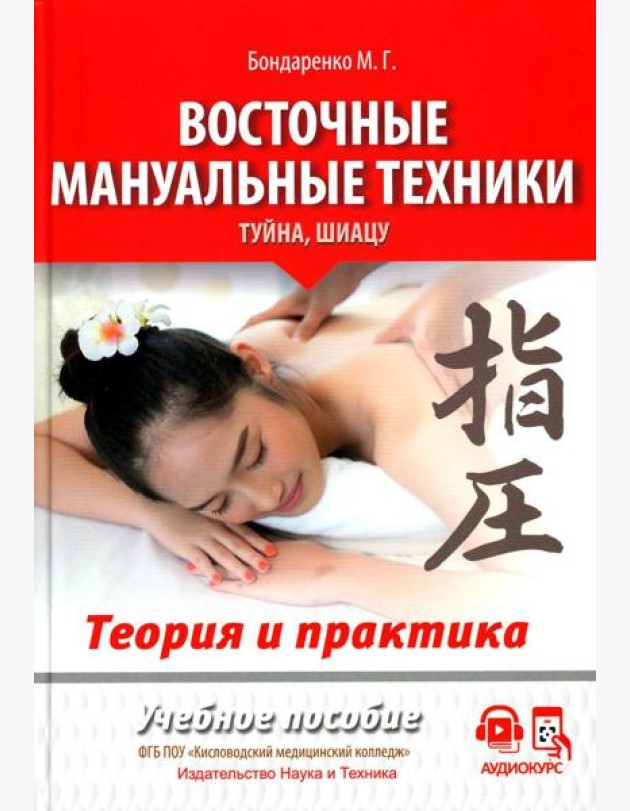 Восточные мануальные техники. Туйна, шиацу. Теория и практика: Учебное пособие (+ авторский аудиокурс на сайте)