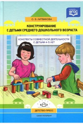 Конструирование с детьми среднего дошкольного возраста. Конспекты совместной деятельности с детьми 4-5лет