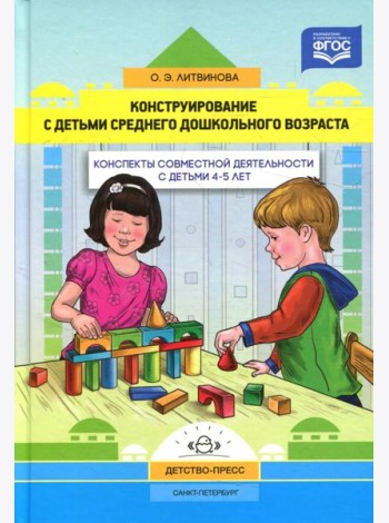Конструирование с детьми среднего дошкольного возраста. Конспекты совместной деятельности с детьми 4-5лет