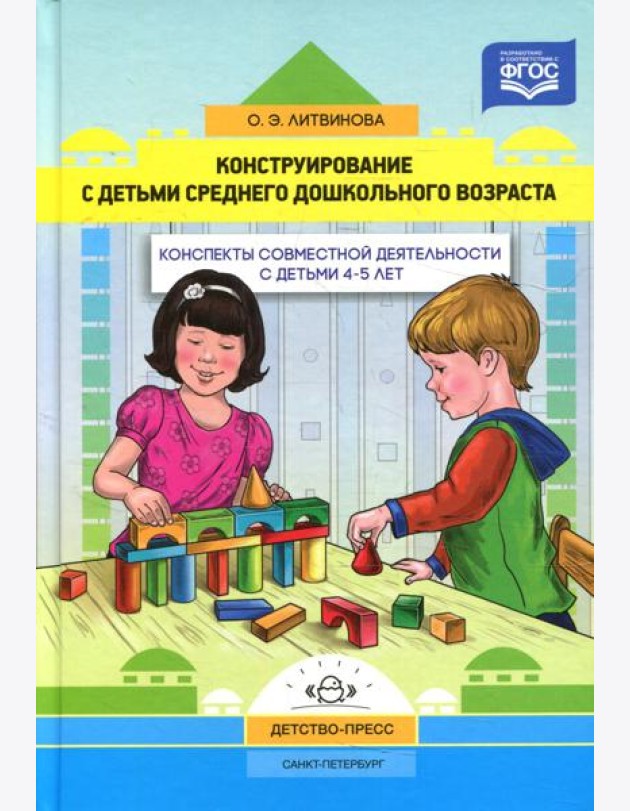 Конструирование с детьми среднего дошкольного возраста. Конспекты совместной деятельности с детьми 4-5лет