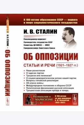 Об оппозиции: Статьи и речи (1921–1927 гг.). 2-е изд., стер