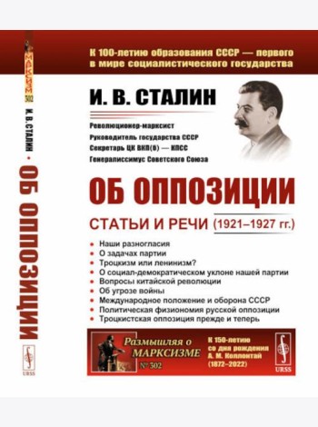 Об оппозиции: Статьи и речи (1921–1927 гг.). 2-е изд., стер