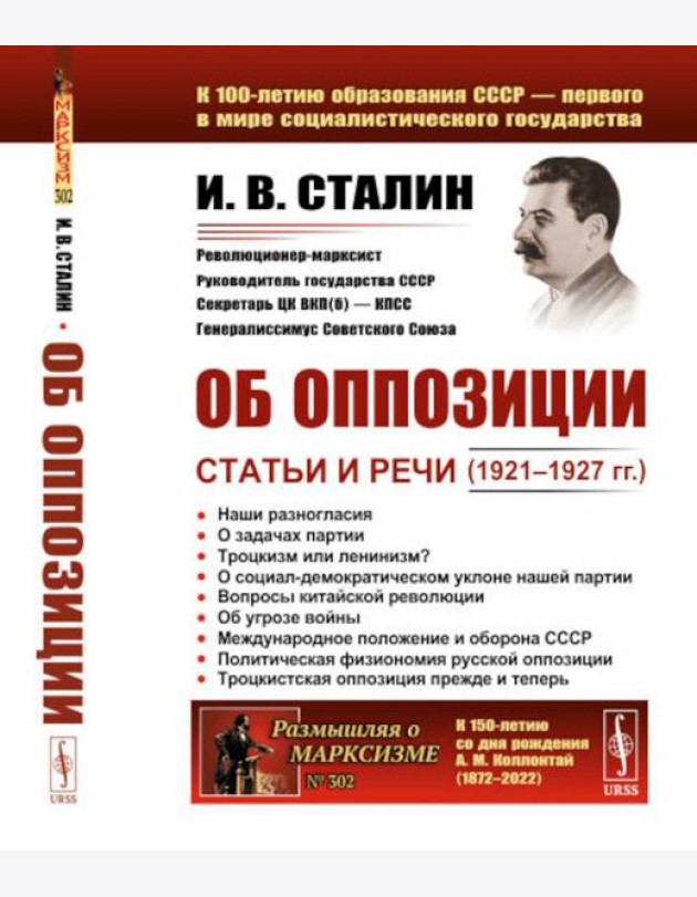Об оппозиции: Статьи и речи (1921–1927 гг.). 2-е изд., стер