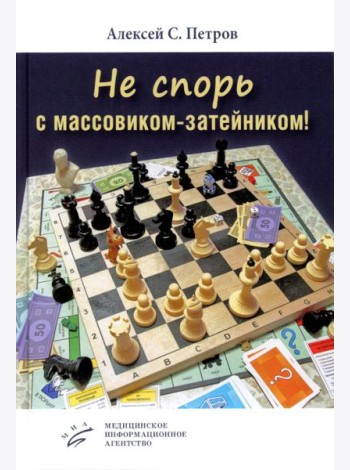 Не спорь с массовиком-затейником!: рассказы, фельетоны, повесть