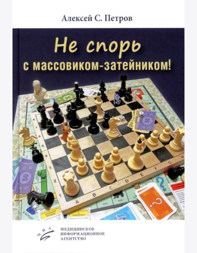 Не спорь с массовиком-затейником!: рассказы, фельетоны, повесть