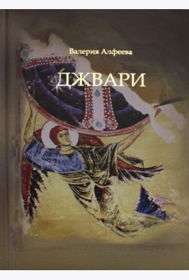 Джвари: повесть. 4-е изд