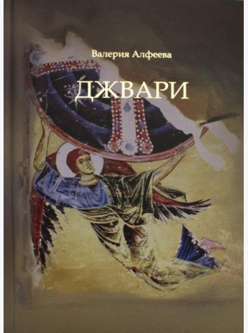 Джвари: повесть. 4-е изд