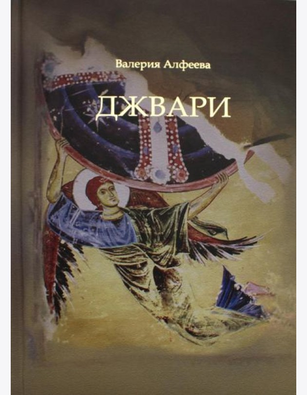 Джвари: повесть. 4-е изд