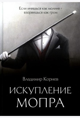 Искупление Мопра: роман
