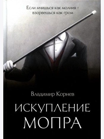 Искупление Мопра: роман