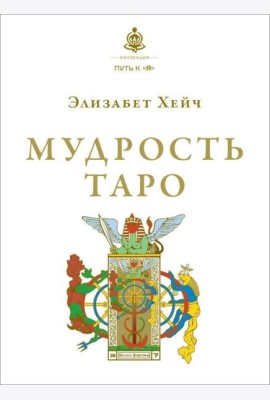 Мудрость Таро