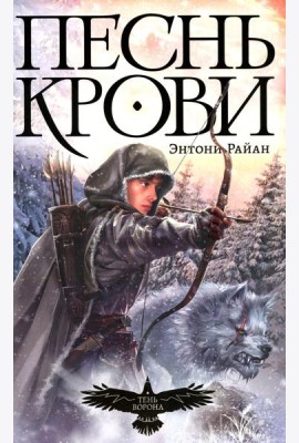 Песнь крови