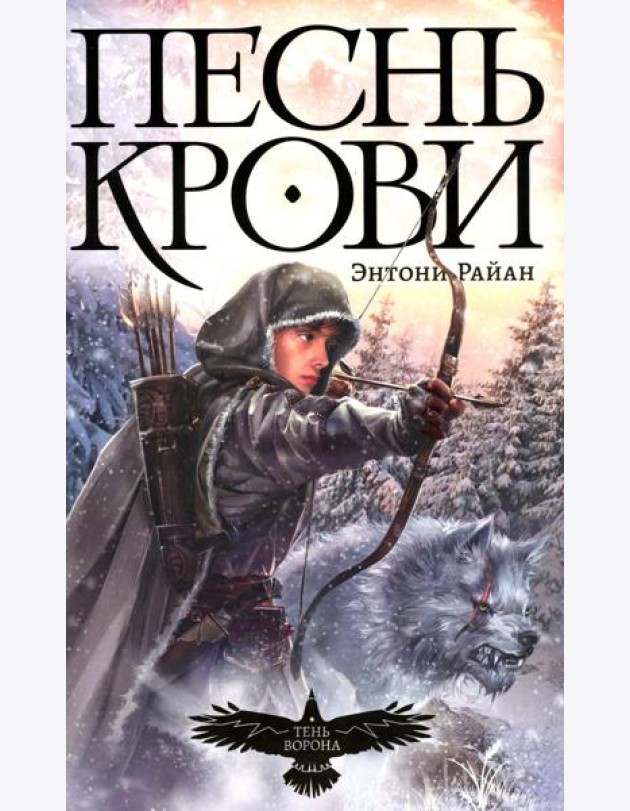 Песнь крови