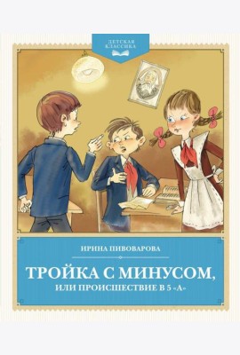 Тройка с минусом, или Происшествие в 5