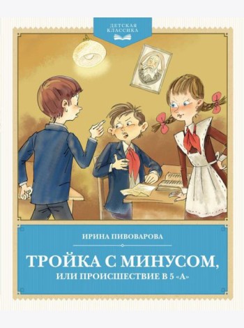 Тройка с минусом, или Происшествие в 5 