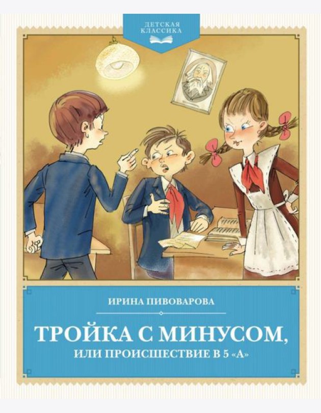 Тройка с минусом, или Происшествие в 5 